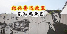 鸡巴插逼逼黄色网站视频中国绍兴-鲁迅故里旅游风景区