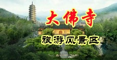 小鲜肉大屌精液中国浙江-新昌大佛寺旅游风景区